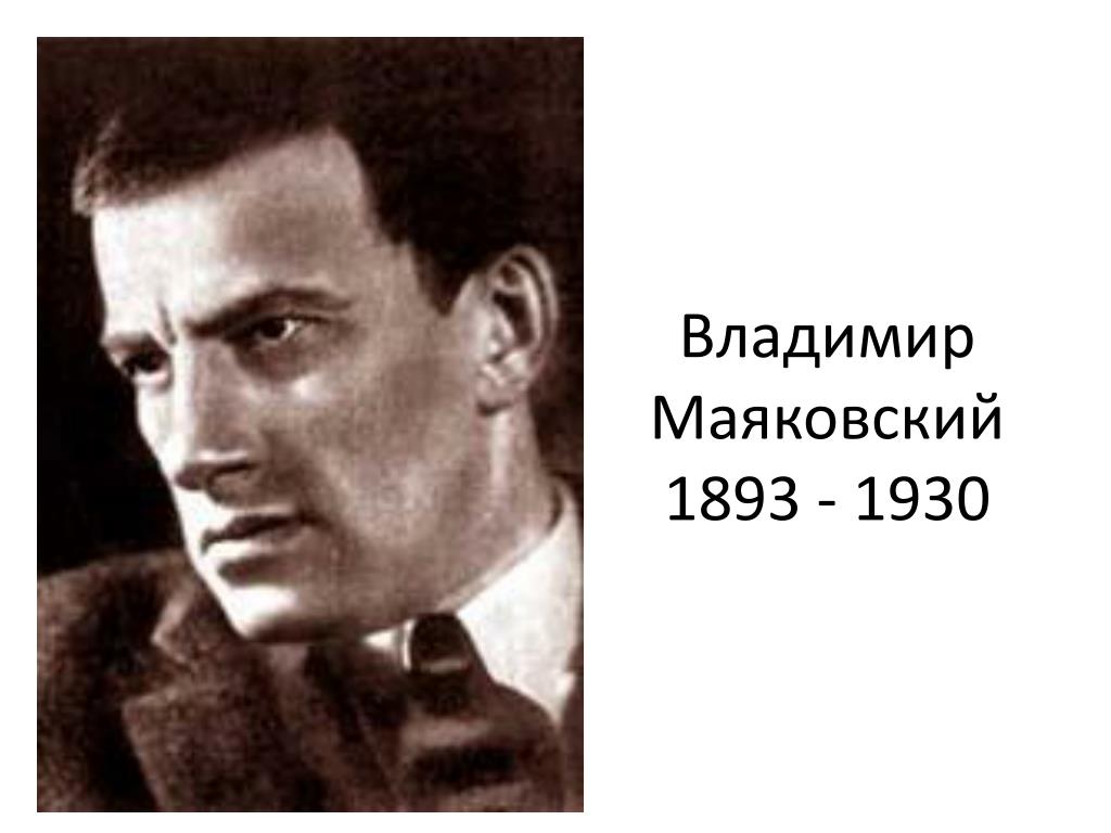 Маяковский урок 9. Маяковский годы жизни. Маяковский 1930.