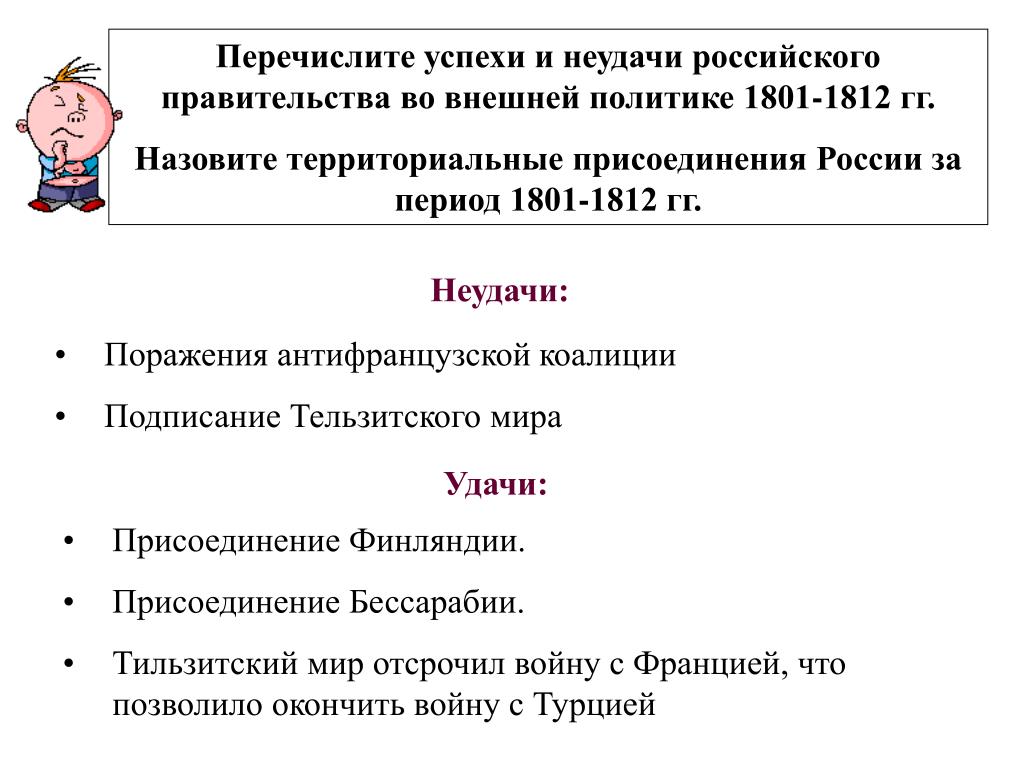 Правительство внешняя политика. Успехи и неудачи российского правительства во внешней политике 1801-1812. Перечислите успехи и неудачи правительства во внешней политике 1801-1812. Успехи внешней политики. Успехи и неудачи России во внешней политике.