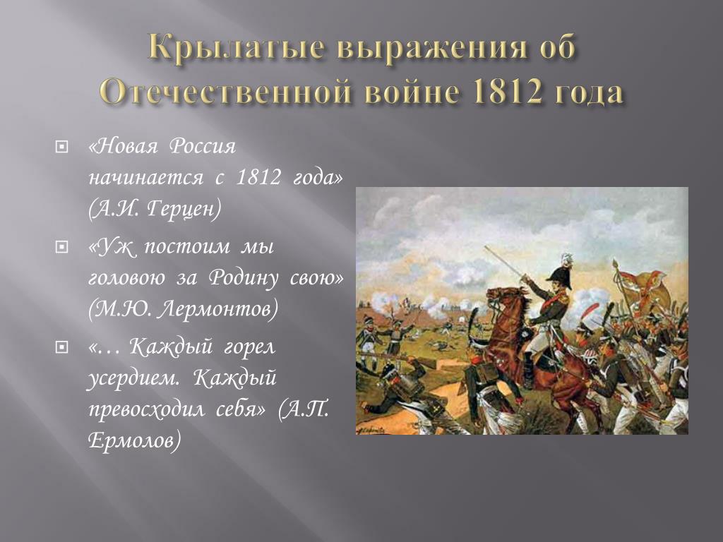Произведение посвящено событиям отечественной войны 1812 г. Оборона Смоленска 1812. Высказывания о войне 1812 года.