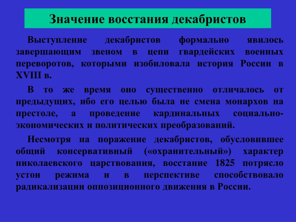 В чем состояло историческое значение восстания декабристов. Значение выступления Декабристов 1825. Значение Восстания Декабристов 1825. Значение декабристского Восстания. Восстание Декабристов значение Восстания.