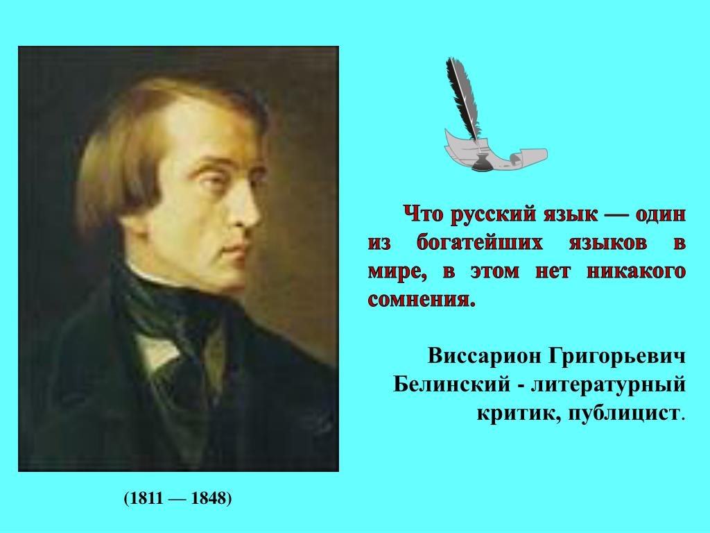 Высказывания о русском языке принадлежащие людям. Фраза Белинского о русском языке. Белинский о русском языке. Белинский о языке. Белинский о русском языке цитаты.