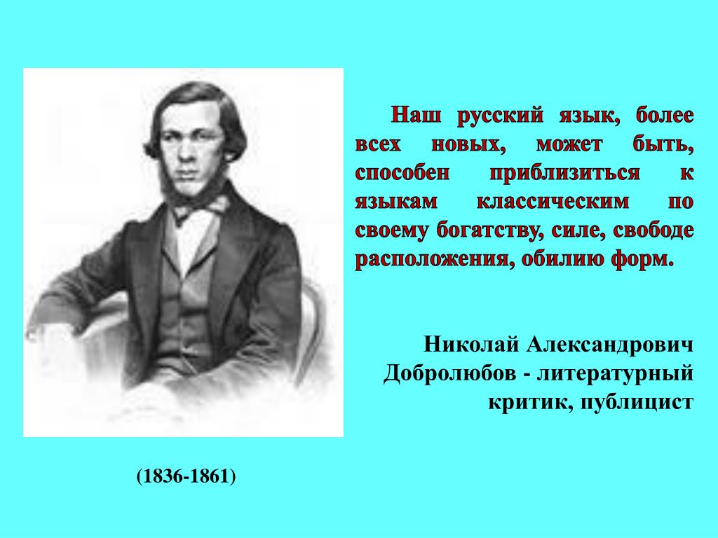 Наш русский язык более всех. Добролюбов. Добролюбов цитаты.