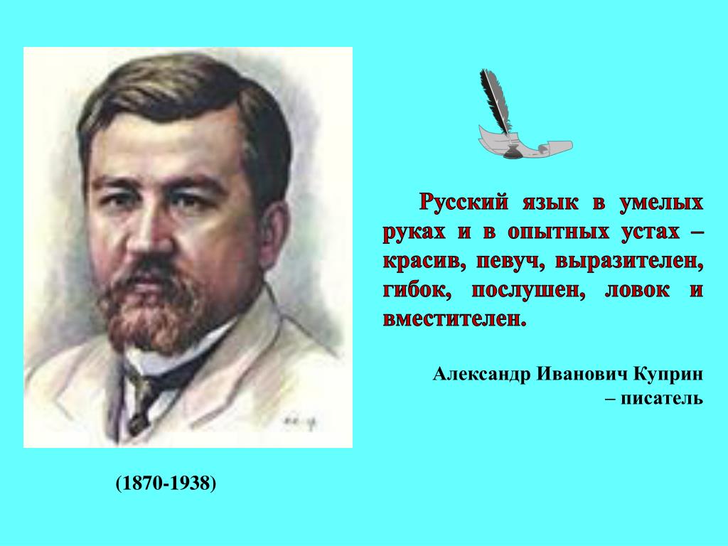 Высказывания о русском языке принадлежащие людям. Куприн о русском языке. Высказывание Куприна о русском языке. Русский язык в умелых руках Куприн. Куприн о русском языке высказывания.