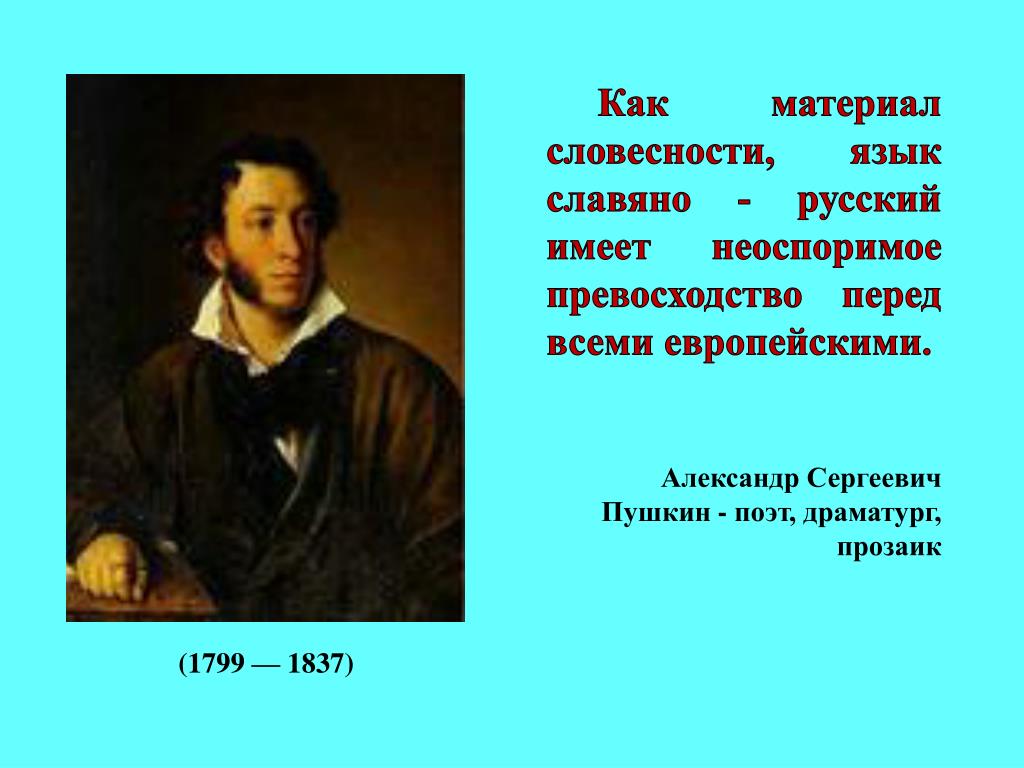 Пушкин о русском языке. Слова Пушкина о русском языке. Цитаты Пушкина о русском языке. Высказывания Пушкина о русском языке. Пушкин о русском языке. Слова Пушкина о русском языке. Цитаты Пушкина о русском языке. Высказывания Пушкина о русском языке.