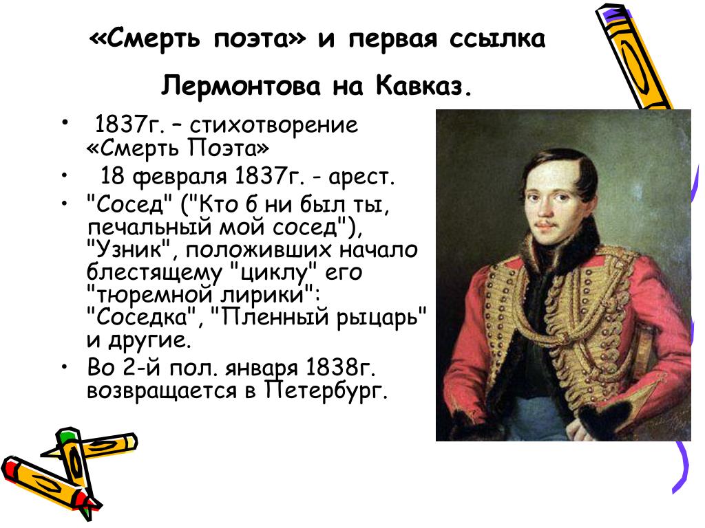 Стихотворение смерть поэта лермонтов было написано. 1837 1838 Лермонтов первая ссылка на Кавказ.