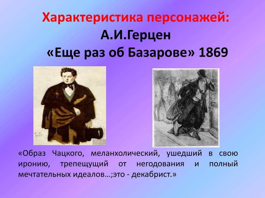 Ирония базарова. Характеристика персонажа. Герцен еще раз Базаров. Герцен о Базарове. Герцен о Базарове отцы и дети.