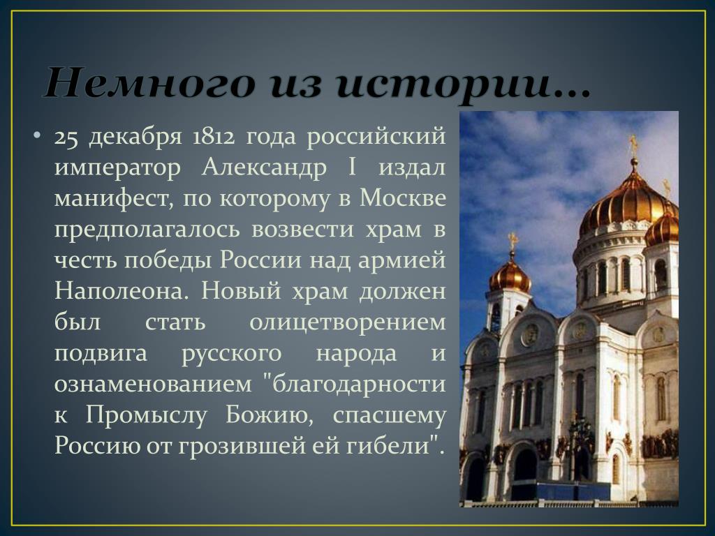 Храм христа спасителя сообщение 5 класс. Храм Христа Спасителя проект 4 класс. Рассказ о храме Христа Спасителя. Храм Христа Спасителя описание. Сообщение о храме Христа Спасителя.