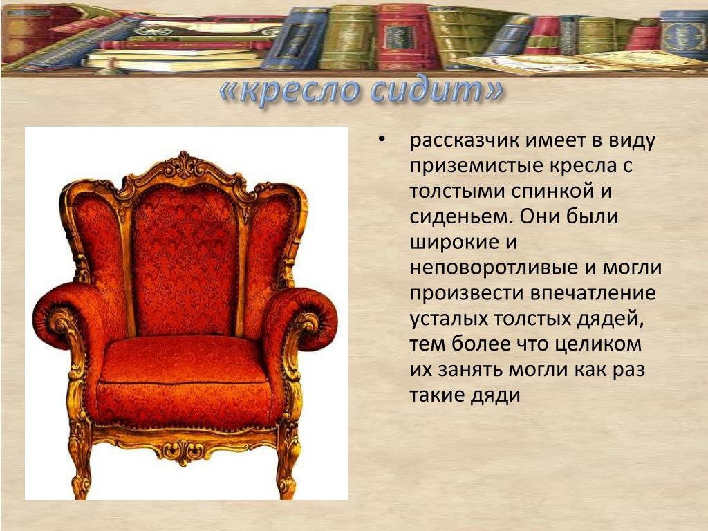 Какое впечатление произвела на костю реплика рассказчика. Приземистые кресла. Рассказчик в кресле. Большие приземистые кресла 18 века. Кресло Толстого.