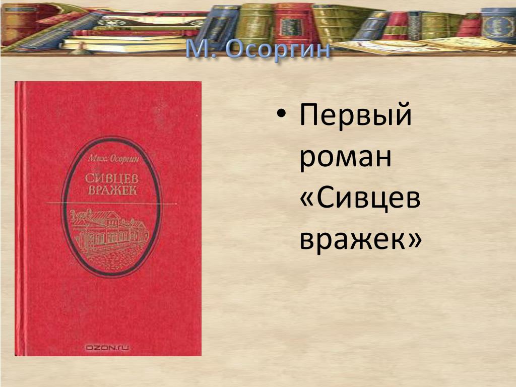 Первые романы. Сивцев Вражек Осоргин. Михаил Осоргин Сивцев Вражек. Осоргин Сивцев Вражек Роман. Первый Роман.