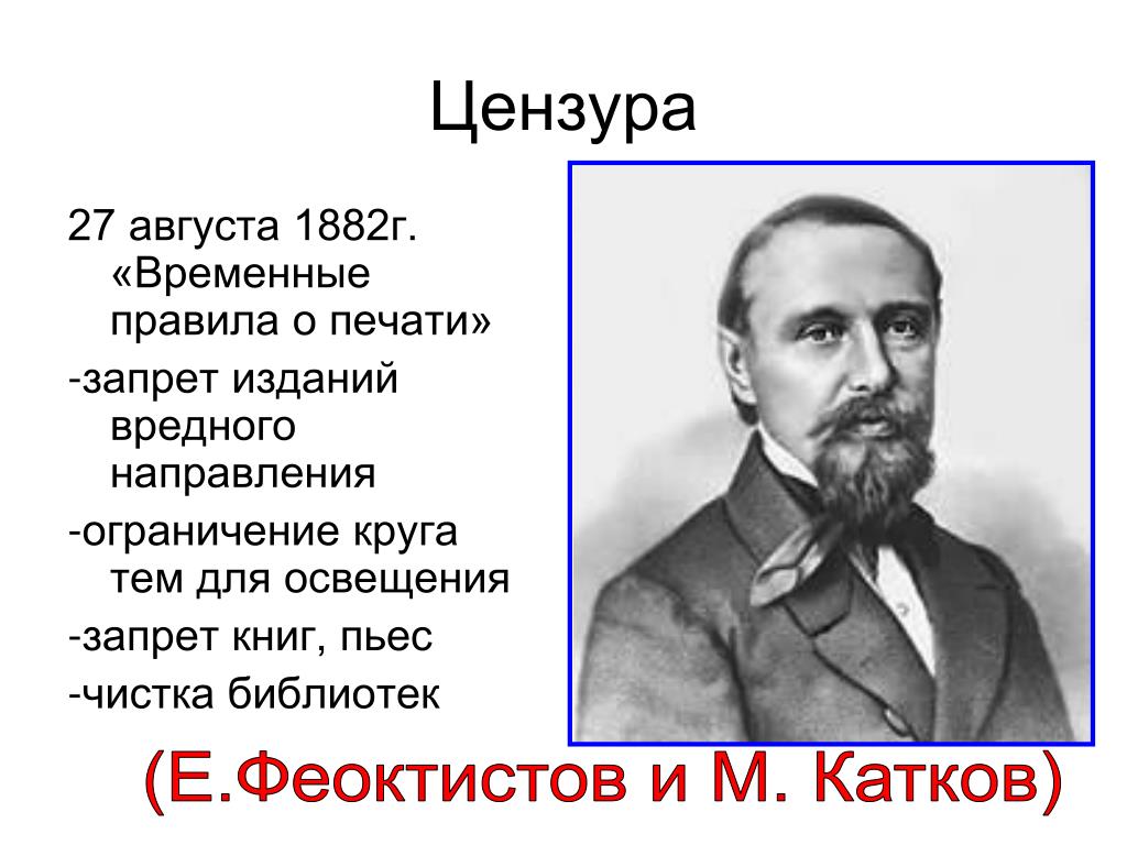 Новые временные правила о печати. Цензура при Александре III. Временные правила о печати 1882 г.