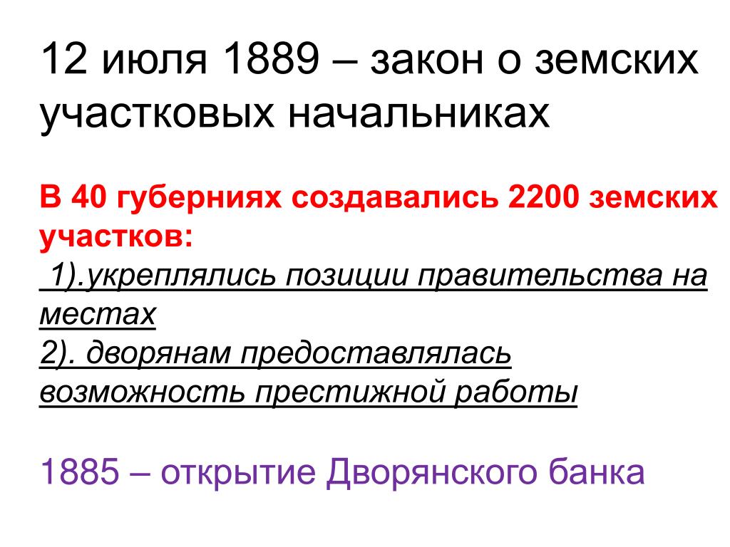 Положение о земских участковых начальниках 1889