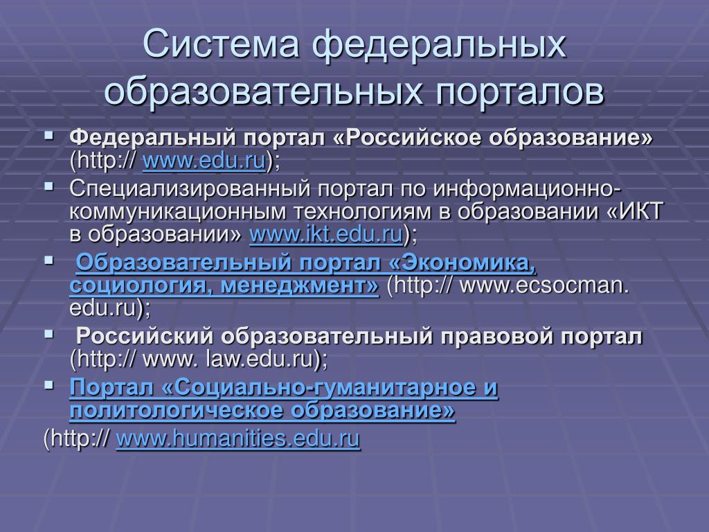 Педагогический портал россии. Образовательный портал. Портал ИКТ В образовании.