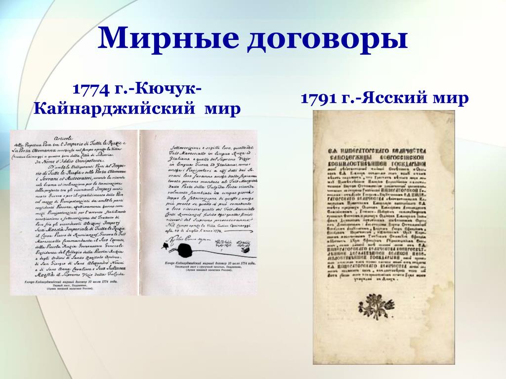 В 1774 году был подписан мирный договор. Кючук-Кайнарджийский мир 1774 г.. 1774 Мирный договор. Кючук-Кайнарджийский мир и Ясский мир. Условия мирного договора 1774.