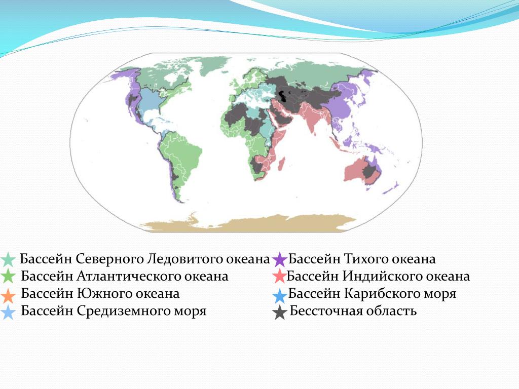 Внутренний сток евразии. Основные бессточные области земли. Бессточная область. Водосборные бассейны мирового океана.