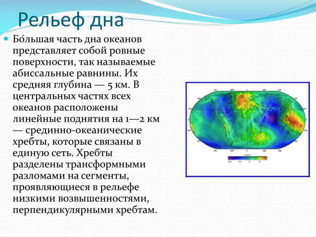 Рельеф дна океана 5 класс. Рельеф дна. Рельеф ДНР. Формы рельефа океанического дна. Рельеф дна что это в географии.