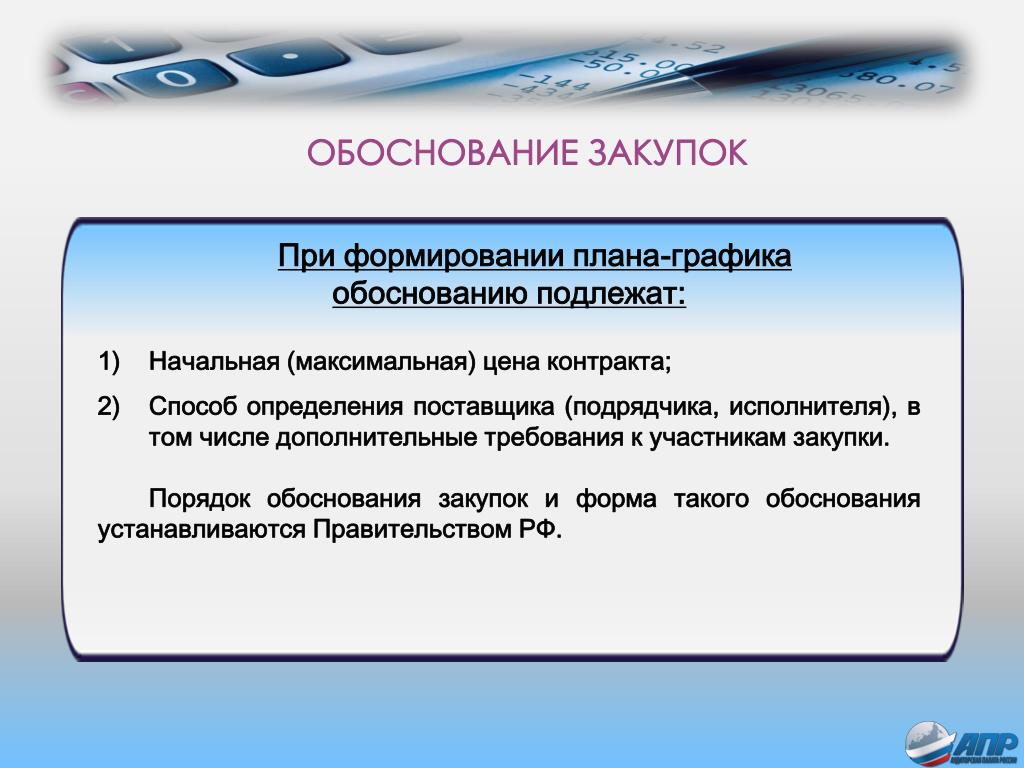 Обоснование закупок участником закупок. Обоснование закупки. Обоснование закупки образец. Обоснование приобретения. Обоснование необходимости приобретения.