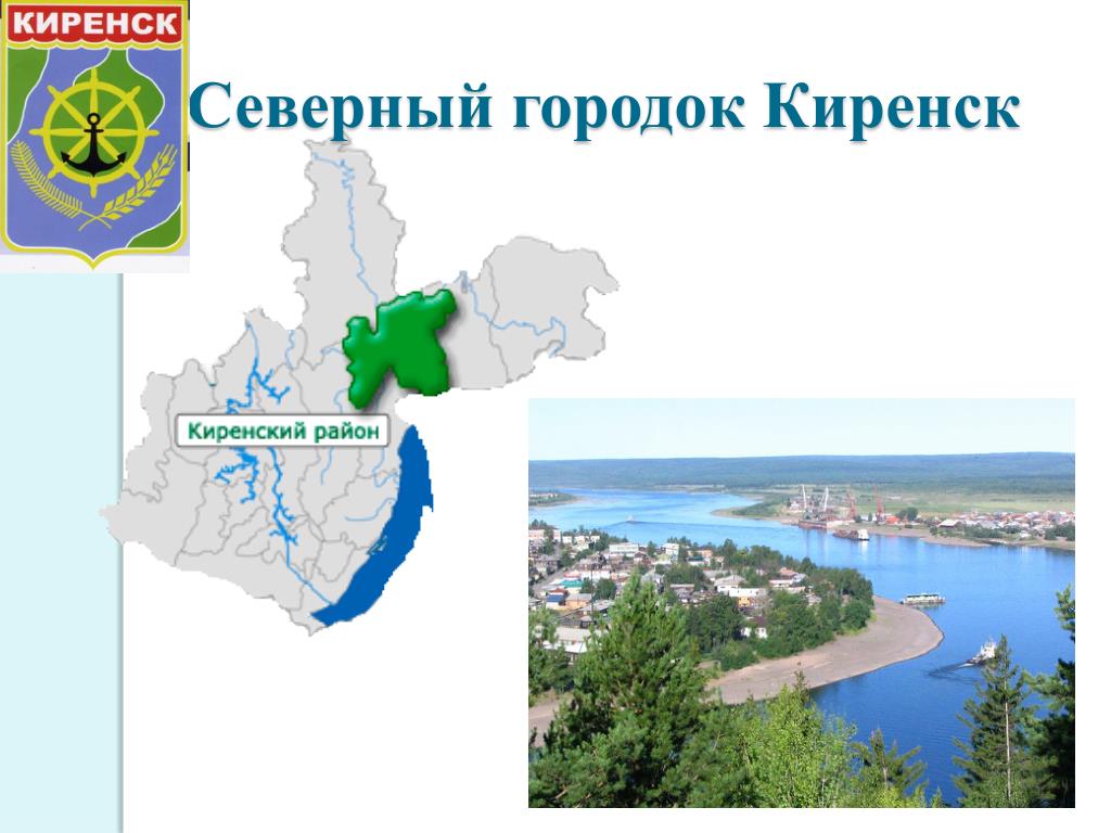 Киренск киренский район