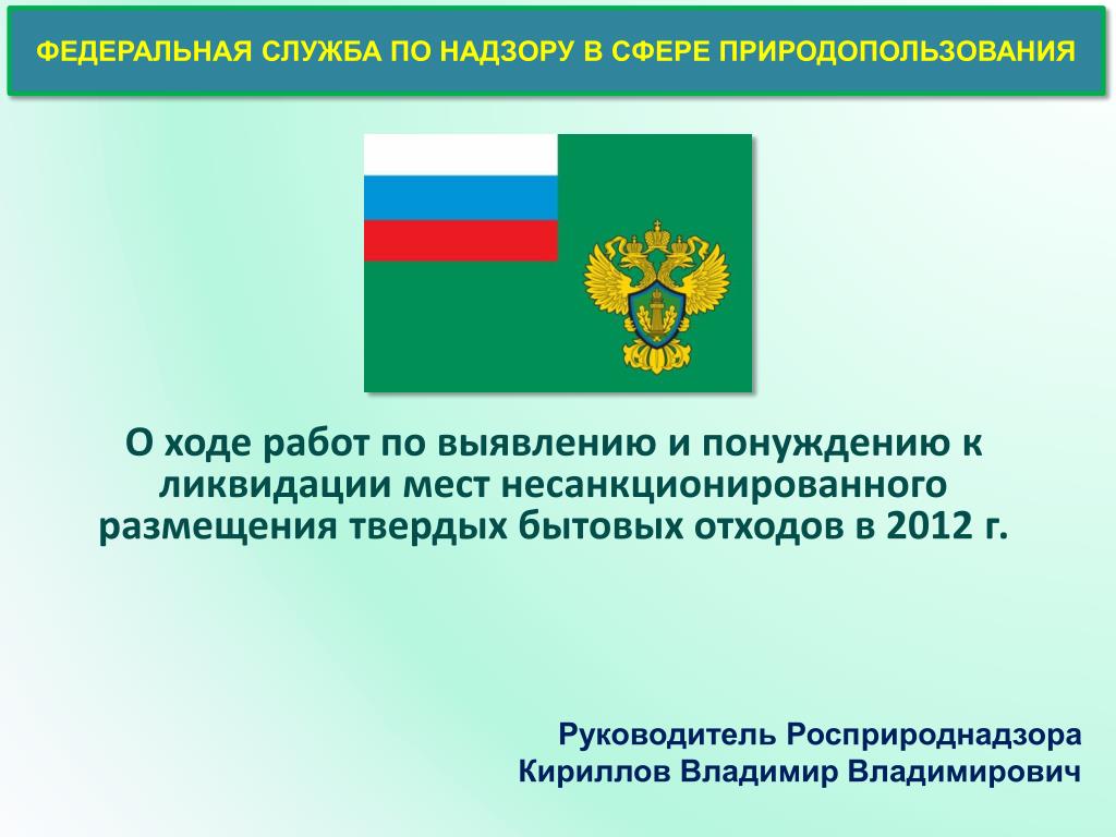 Службы по надзору в сфере природопользования рф