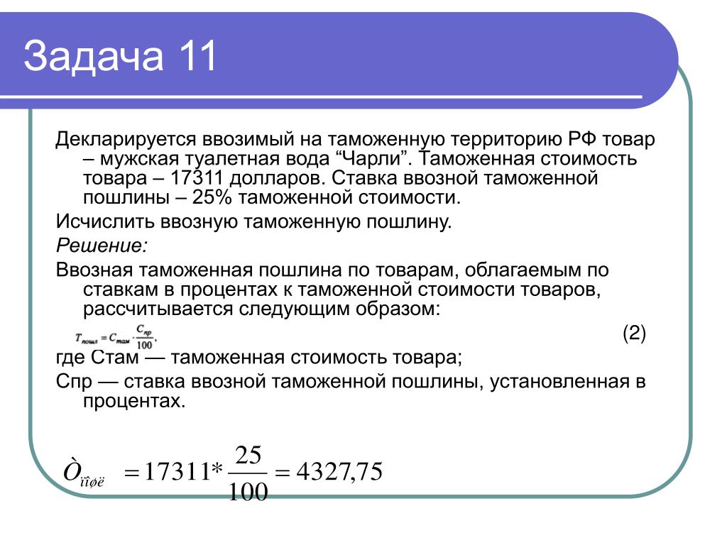 19 9 в рублях. Таможенные задачи. Задачи по таможенным платежам с решением. Задачи по таможенному делу с решением. Задачи таможенной пошлины.