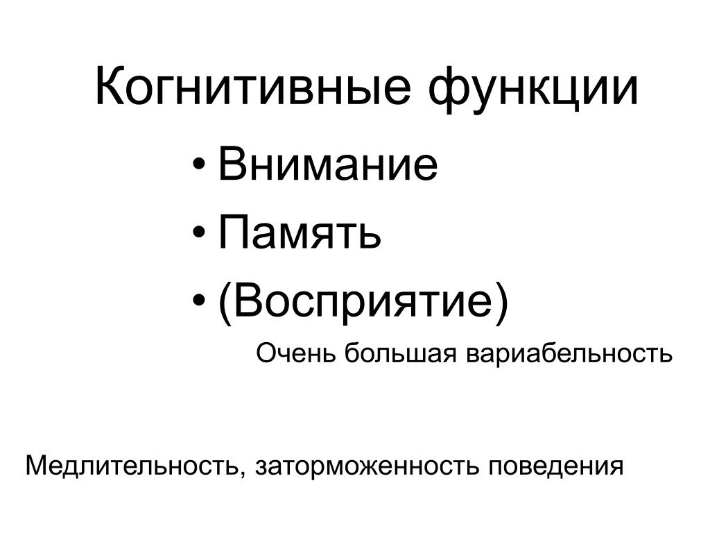 Когнитивные функции внимание. Когнитивные (Познавательные) функции. Когнитивные функции. Конгитивнвные функции. Внимание когнитивная функция.