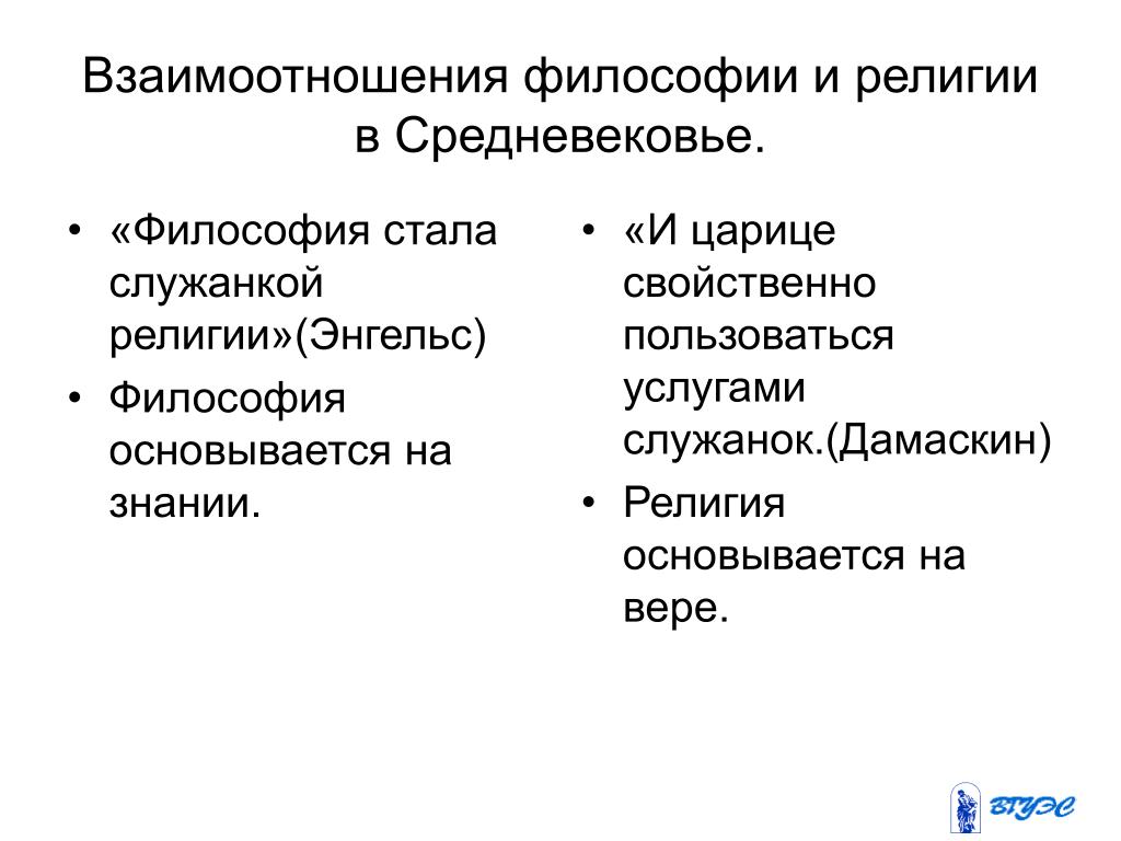 Образ отношения в философии. Взаимоотношения философии и религии в средневековой философии. Взаимосвязь философии и религии. Отношение философии к религии.