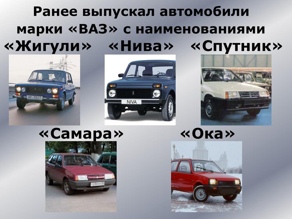 Как отличить лады. Марки отечественных автомобилей. АВТОВАЗ марки автомобилей. Марки машин ВАЗ. Название русских авто.