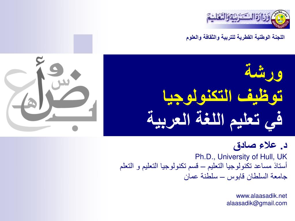 PPT - ورشة توظيف التكنولوجيا في تعليم اللغة العربية PowerPoint Presentation  - ID:5844852