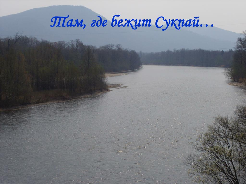 Река Сукпай