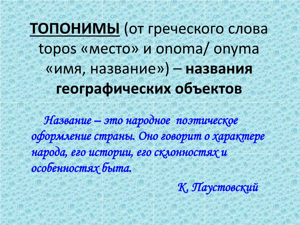 Топоним это. Топонимы примеры. Топонимы примеры названия. Топонимы географические названия объектов. Что такое топонимы в русском языке.