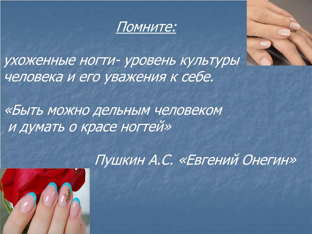 Пушкин о красе ногтей