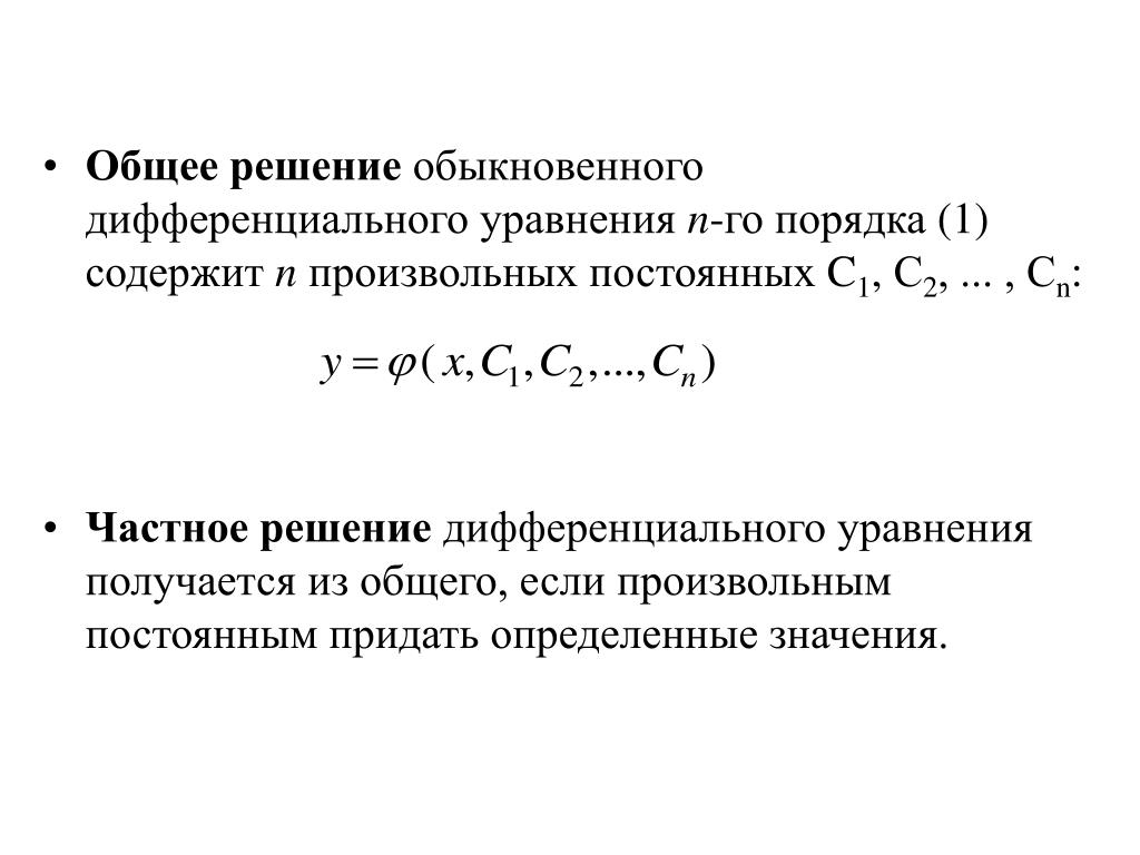 Постоянна c. Общее частное и особое решение дифференциального уравнения. Общее и частное решение дифференциального уравнения. Общее и частное решение дифференциального уравнения первого порядка. Общее и частное решение диф уравнений.