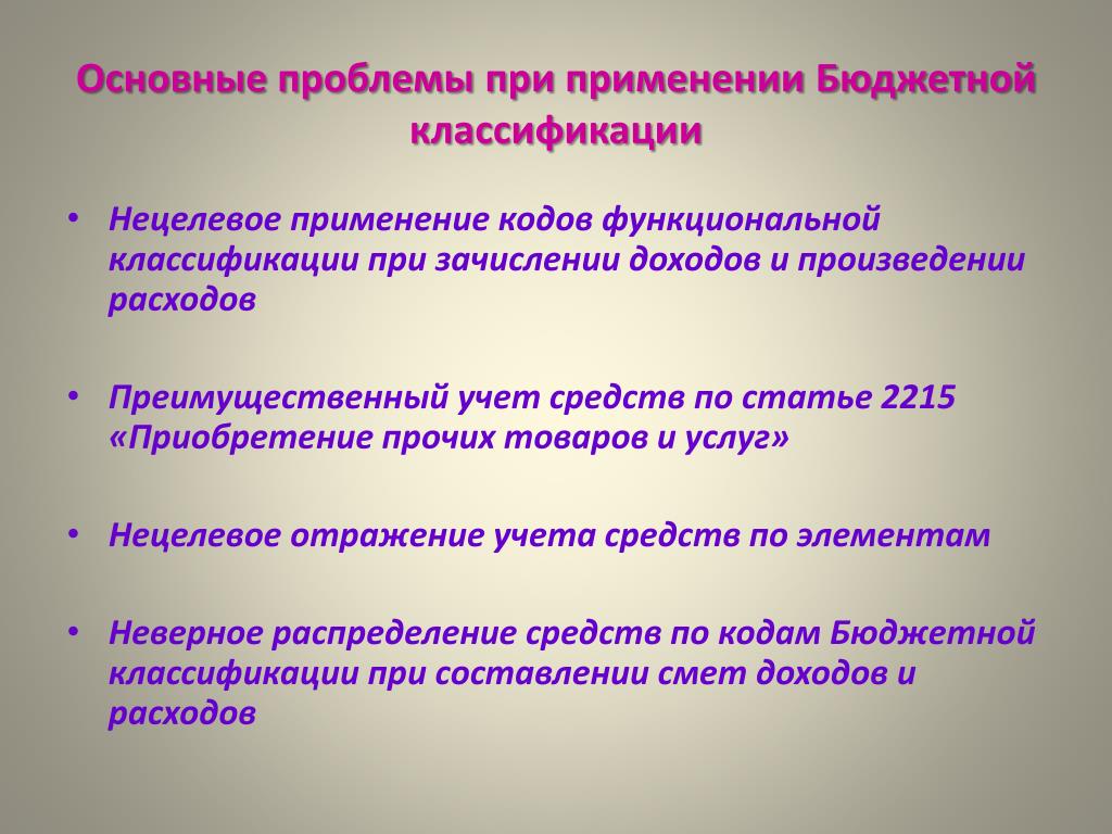 Проблемы использования бюджета. Порядок применение бюджетной классификации. Классификация бюджетных правил. Классификация бюджетников.