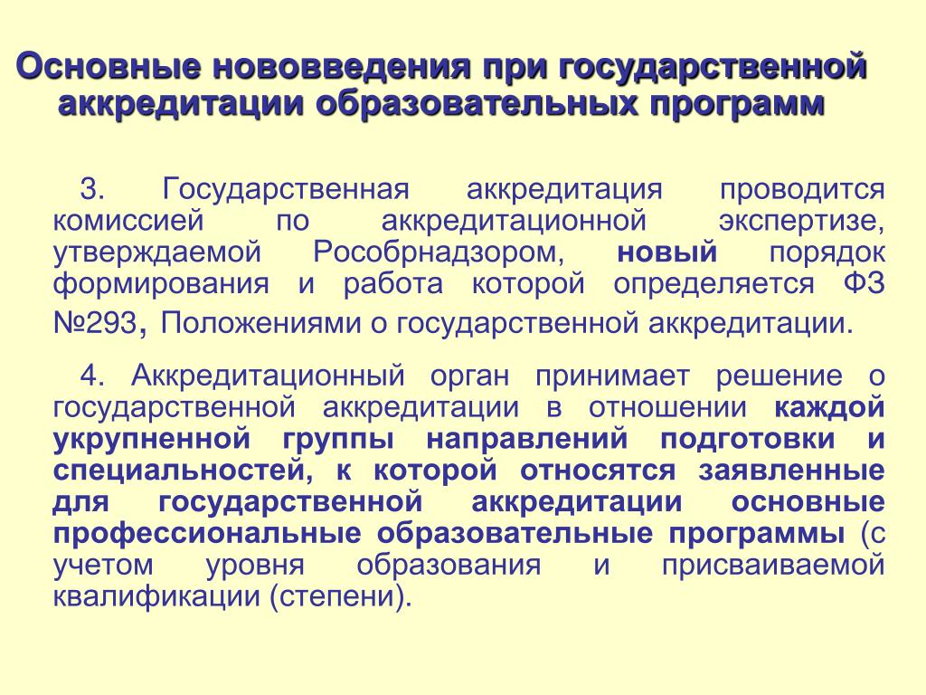 Аккредитация образовательных программ высшего профессионального образования. Проведение аккредитации образовательных программ. Государственная аккредитация. Государственная аккредитация вуза. Государственной аккредитацией образовательных программ.