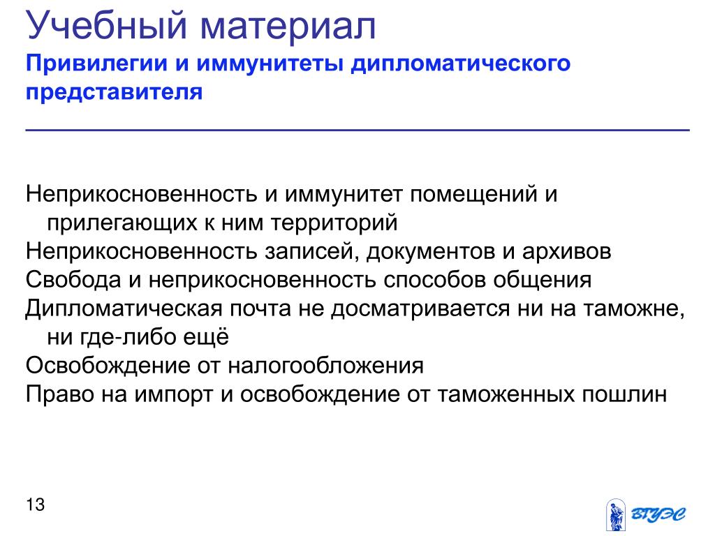 Право дипломатического иммунитета. Привилегии дипломатических представительств. Дипломатические привилегии и иммунитеты. Привилегии дипломатов. Дипломатические льготы.