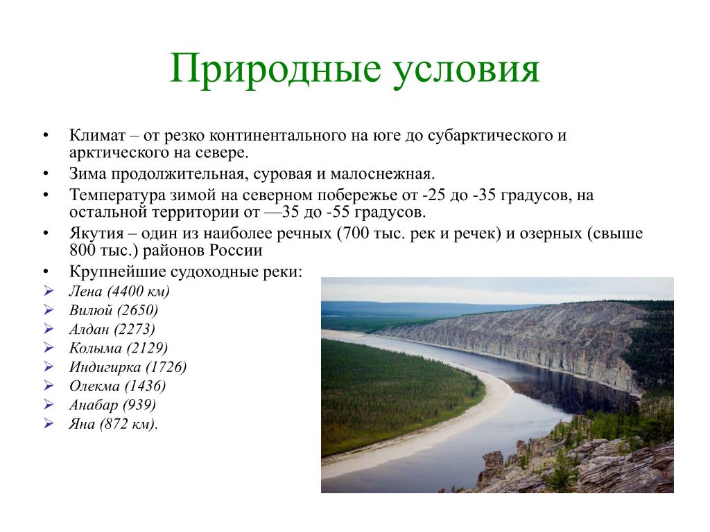 Характеристика якутии. Природные условия. Природные условия климат. Природные условия Якутии. Природные условия и ресурсы Якутии.