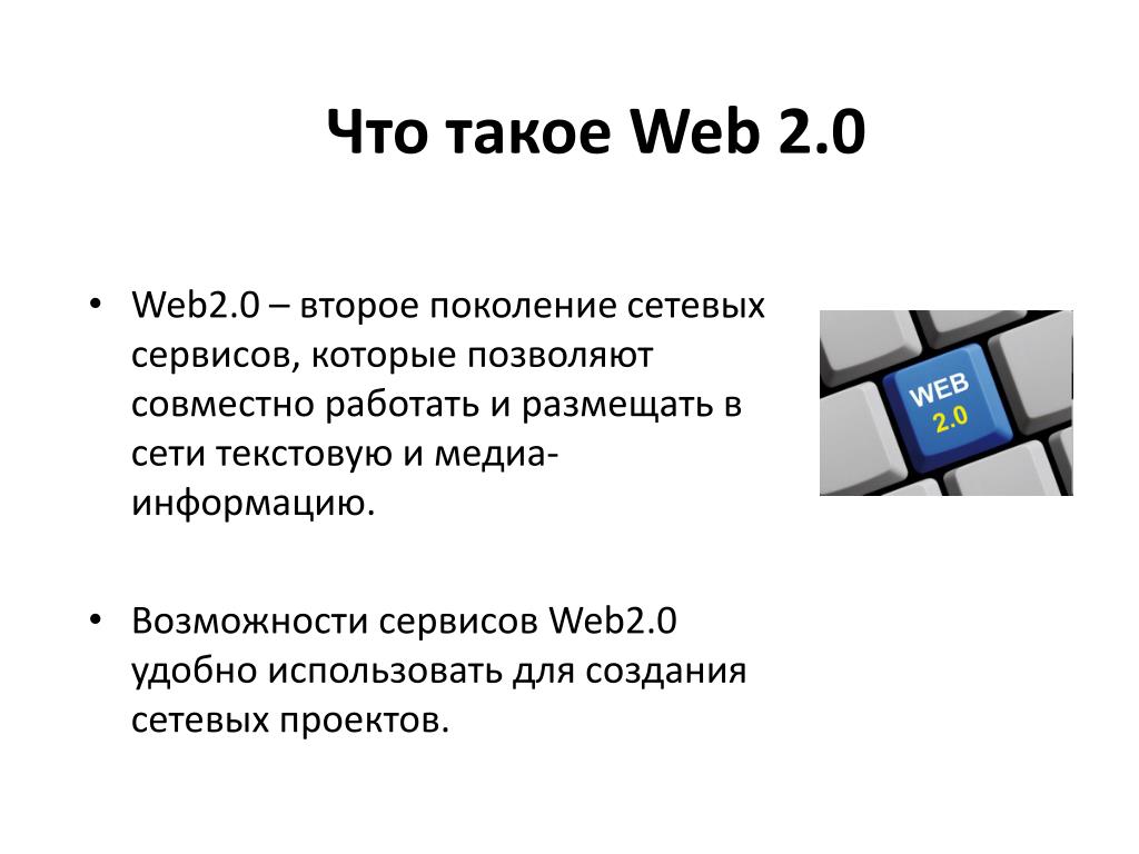 Что такое веб сервис. Веб сайт. Web 2. Web 2.0. Wwb.