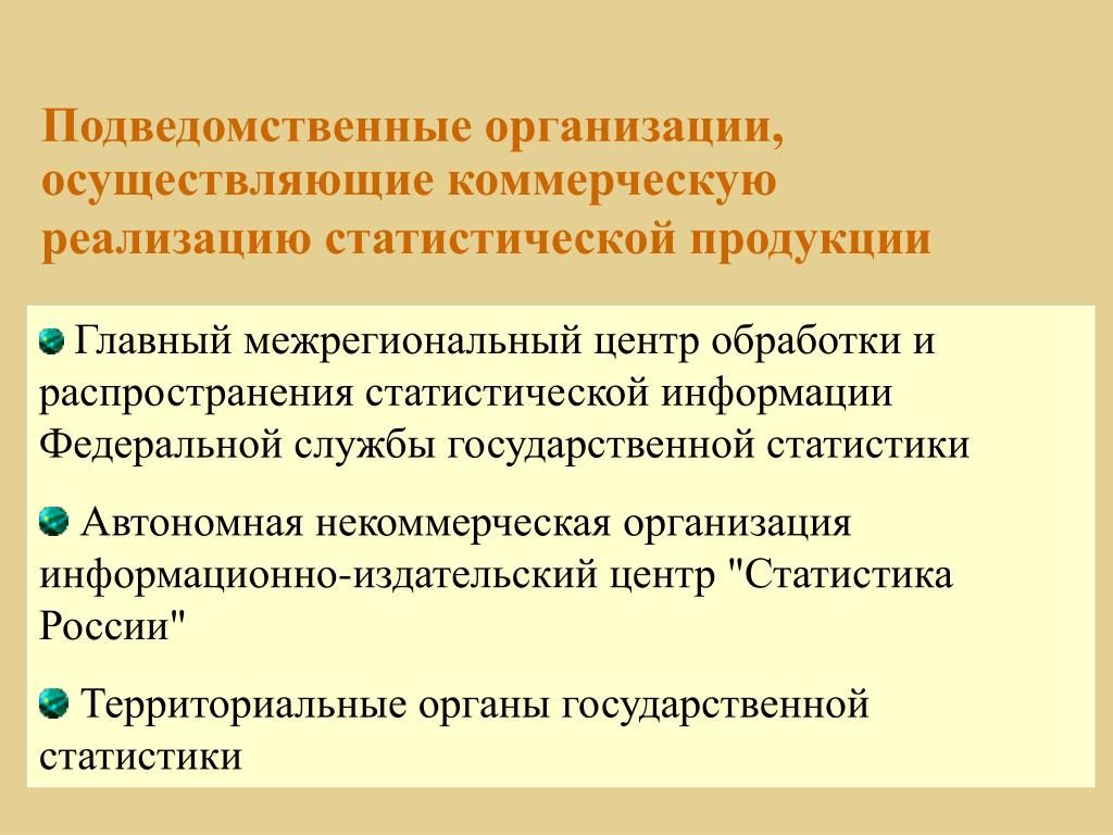 Взаимодействие с подведомственными учреждениями. Надведомственное учреждение это. Подведомственные организации это. Подведомственные учреждения это. Пользователи статистической информации.