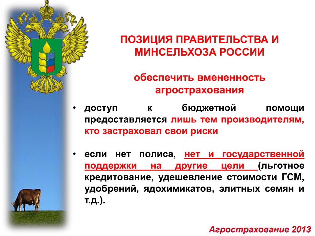 Официальная позиция рф. Агрострахование с государственной поддержкой. Агрострахование КЧР.