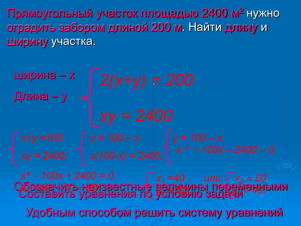 Длина участка прямоугольной формы на 200. Решение задач с помощью систем уравнений 2 степени. Решение задач с помощью систем уравнений второй степени 9 класс. Площадь участка прямоугольной формы 1000м2. Прямоугольный участок трубы длиной 3 м.