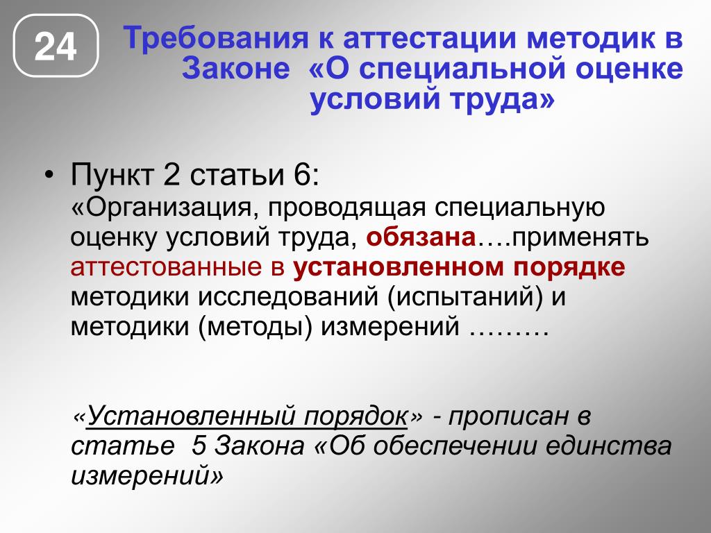 Требования к аттестованным. Методика аттестации. Организация Проводящая специальную оценку условий труда обязана. Аттестация методик (методов) измерений. Требования к методикам.