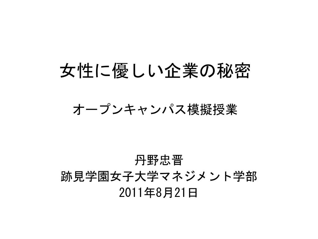 Ppt 女性に優しい企業の秘密 オープンキャンパス模擬授業 Powerpoint Presentation Id Ppt 女性に優しい企業の秘密 オープンキャンパス模擬授業 Powerpoint Presentation Id