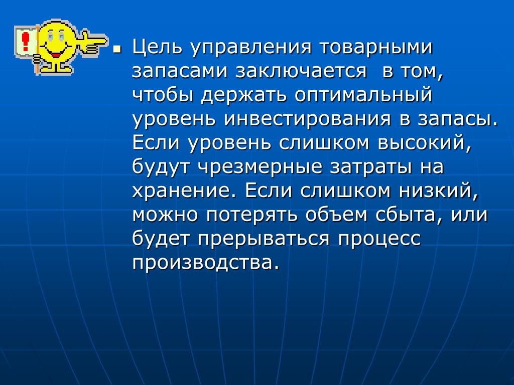 Цель запасов. Цель управления товарными запасами заключается. Цели управления товарными запасами. Цель управления заключается в:. Управление товарными запасами презентация.