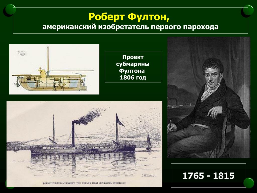 Значения парохода. Фултон 1807 изобретение.