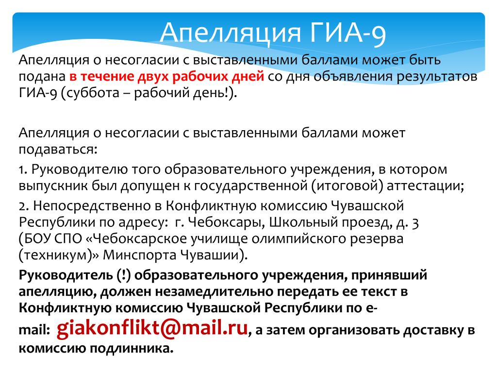 В какие сроки подается апелляция гиа. Апелляция ГИА. ГИА 9 апелляция. ГИА апелляция 2022. Как подать апелляцию на ГИА.