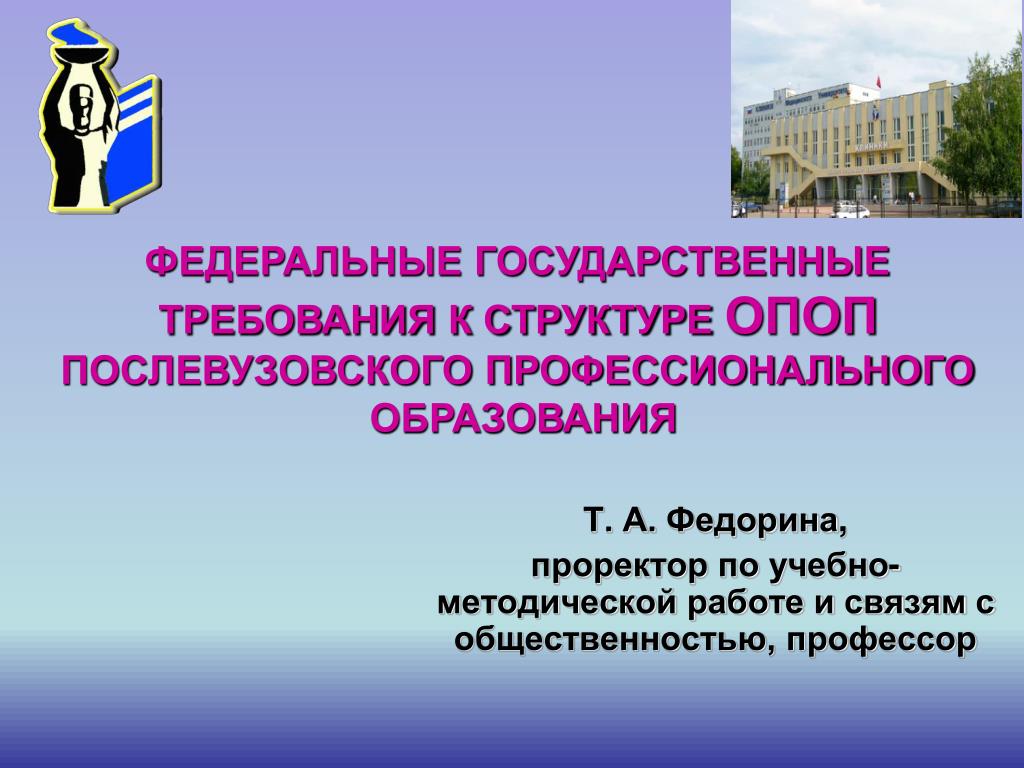 Государственные требования это. Требования к структуре ОПОП. Проректор по учебно-методической работе. Послевузовское образование предоставляет гражданам возможность. Требующее послевузовское дополнительное образование.