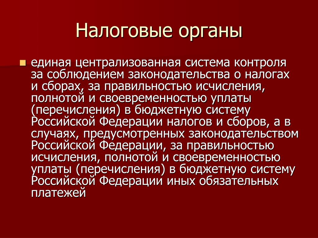 В российской федерации к налоговым органам относятся