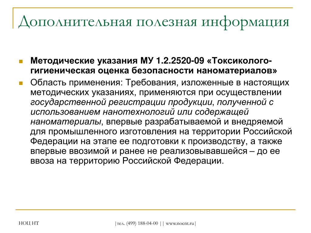 Используется для указания. Токсиколого-гигиеническая оценка. Методические рекомендации «оценка безопасности наноматериалов». Дополнительная информация полезная. Формула оценки безопасности наноматериалов.