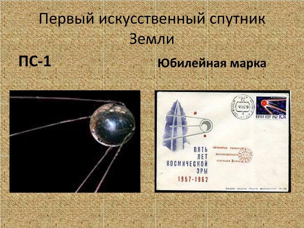 Первый спутник диаметр. ПС-1 Спутник строение. Первый искусственный Спутник земли 1957. Искусственные спутники земли. Первый Спутник земли Спутник 1.