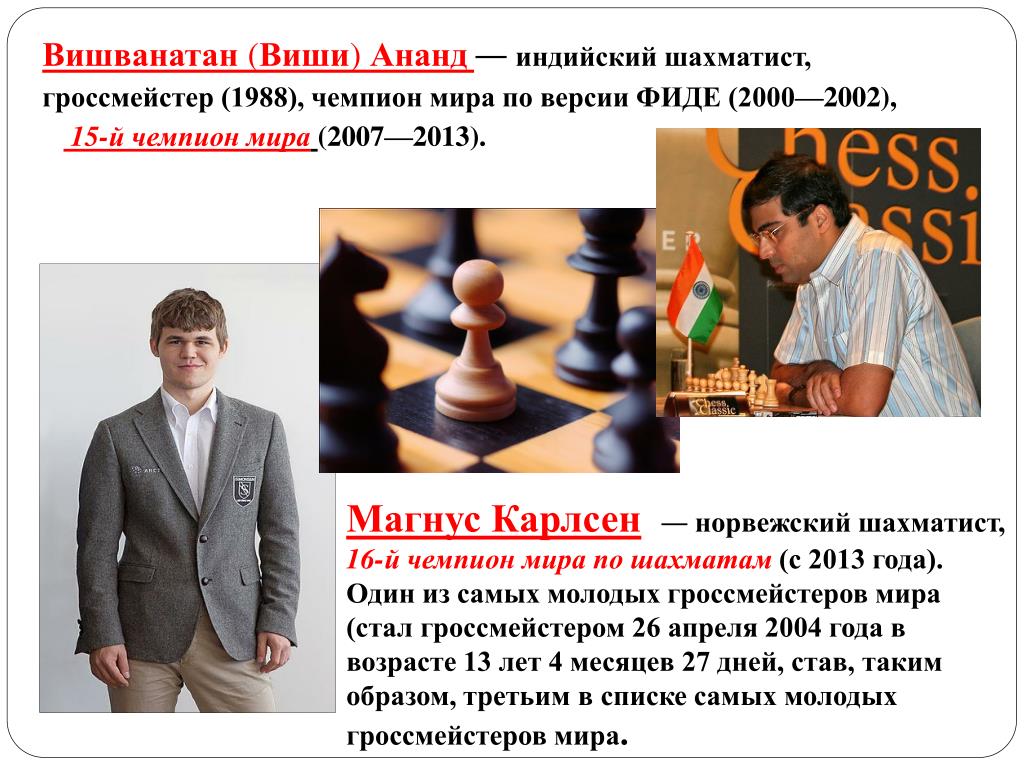 История чемпионов по шахматам