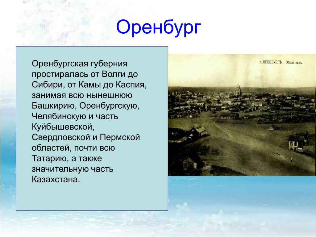 Презентация про оренбург